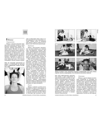 Енциклопедия Алтернативна медицина - том 16 (ХР - Я) - 4