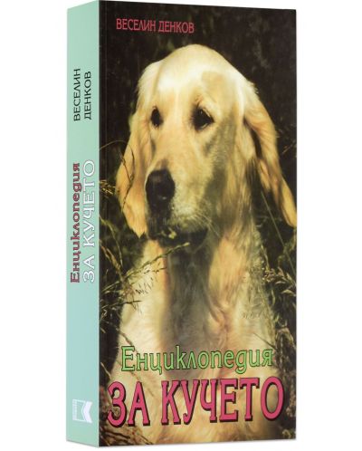 Енциклопедия за кучето - 1
