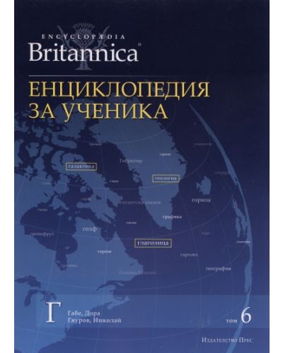 Енциклопедия за ученика (Encyclopedia Britannica 6) - 1