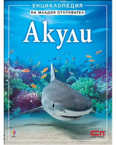 Енциклопедия на младия откривател: Акули - 1
