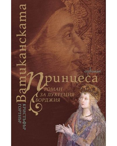 Ватиканската принцеса. Роман за Лукреция Борджия - 1