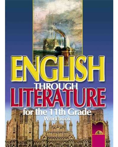 English Through Literature/ Английски език - 11. клас (работна тетрадка) - 1