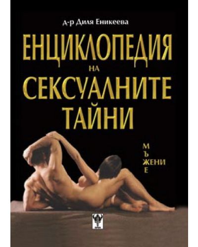 Енциклопедия на сексуалните тайни (твърди корици) - 1