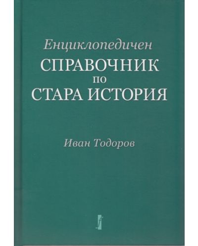 Енциклопедичен справочник по Стара история - 1