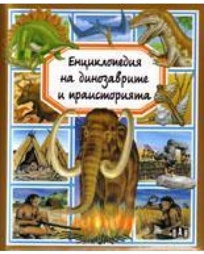 Енциклопедия на динозаврите и праисторията - 1
