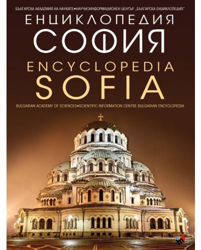 Енциклопедия София / Encyclopedia Sofia - 1