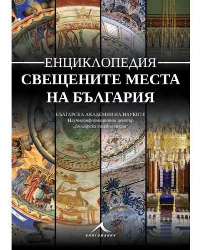 Енциклопедия: Свещените места на България - 1
