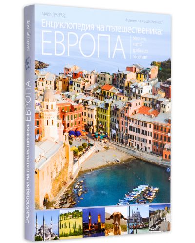 Енциклопедия на пътешественика: Европа-2 - 3
