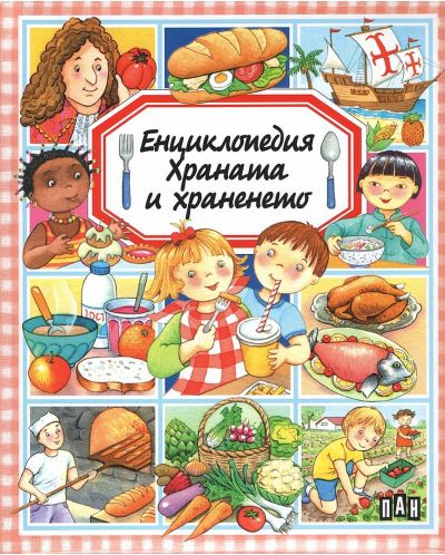 Енциклопедия: Храната и храненето - 1
