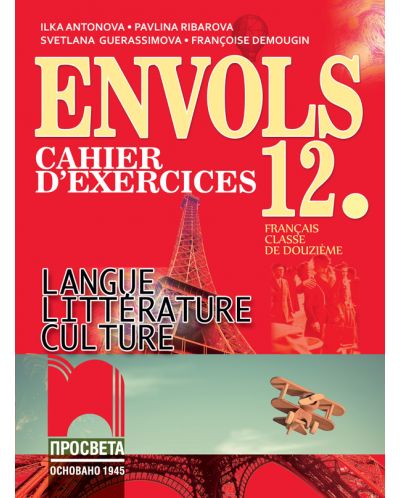 ENVOLS. Langue Littérature Culture Cahier d’exercices. Учебна тетрадка по френски език и литература . Учебна програма 2025/2026 (Просвета)