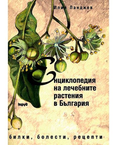 Енциклопедия на лечебните растения в България (второ преработено и допълнено издание) - 1