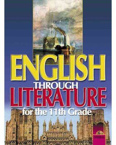 English Through Literature/ Английски език - 11. клас - 1