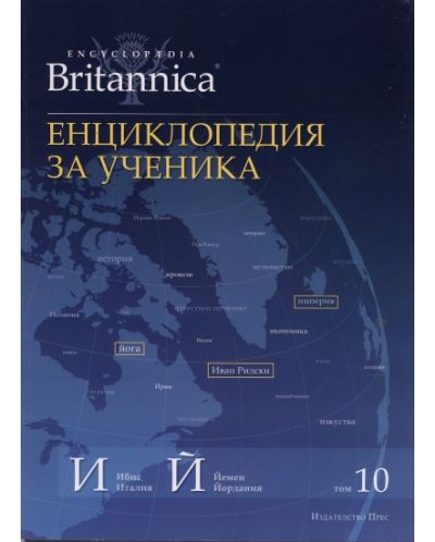 Енциклопедия за ученика (Encyclopedia Britannica 10) - 1