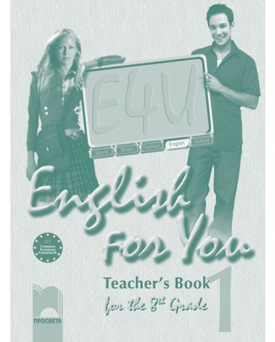 English for You 1. Английски език за интензивно изучаване - 8. клас (книга за учителя) - 1