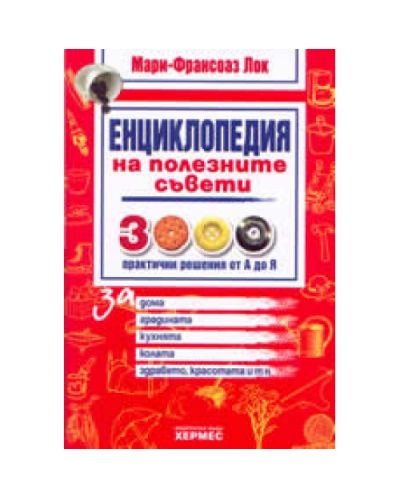 Енциклопедия на полезните съвети (твърди корици)