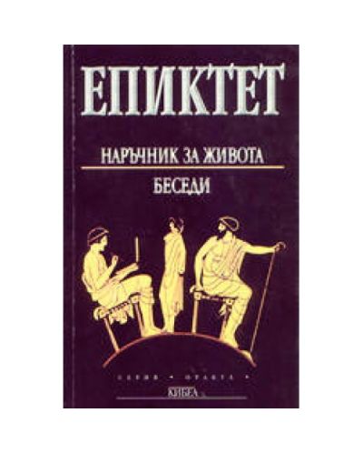 Епиктет