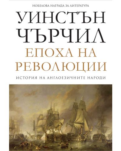 История на англоезичните народи - том 3: Епоха на революции - 1