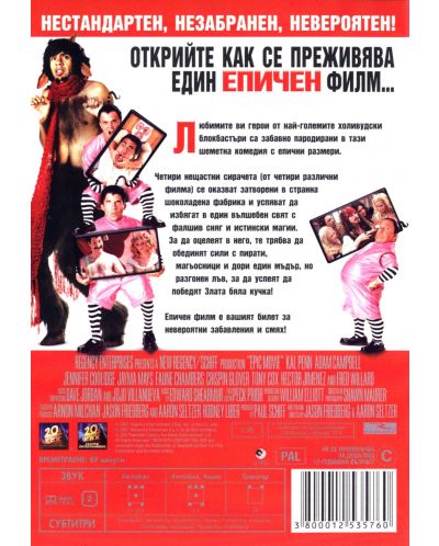 Епичен филм (DVD) - 2