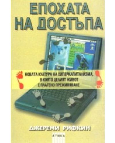 Епохата на достъпа