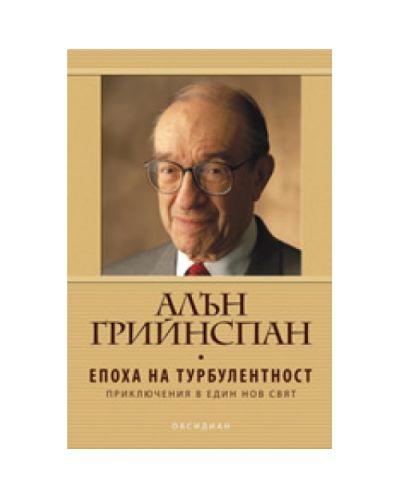 Епоха на турбулентност (твърди корици)