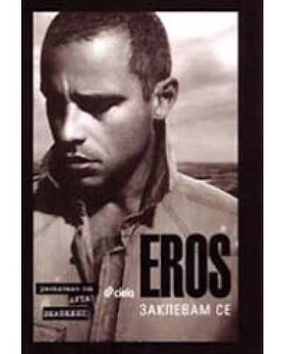 EROS: Заклевам се