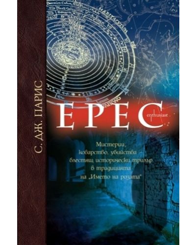Ерес (твърди корици)