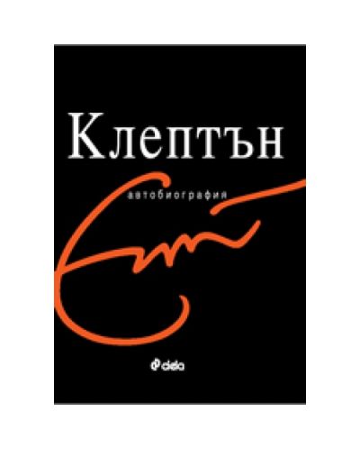 Ерик Клептън - Автобиографията