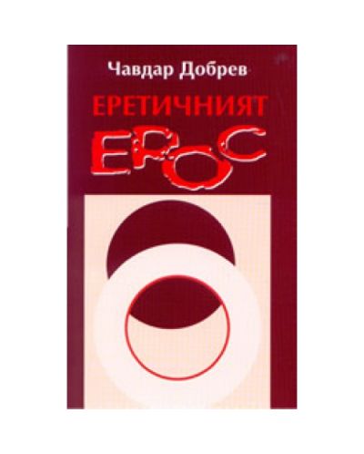 Еретичният ерос