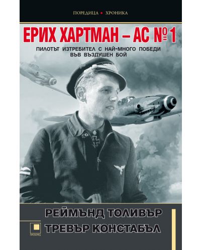 Ерих Хартман – АС №1. Пилотът изтребител с най-много победи във въздушен бой - 1