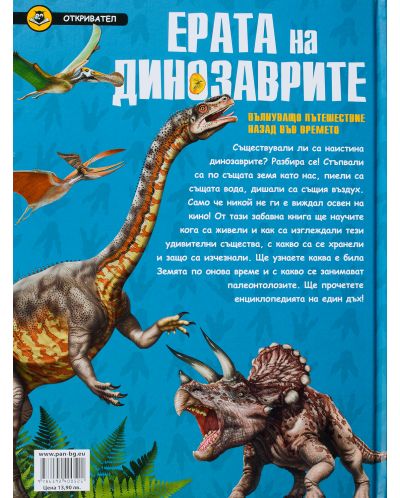 Ерата на динозаврите. Вълнуващо пътешествие назад във времето (Откривател) - 1