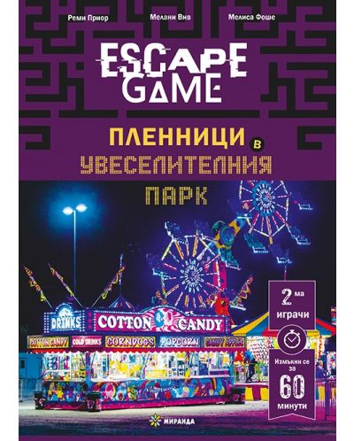 Escape Game: Пленници в увеселителния парк (книга-игра) - 1