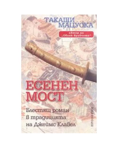 Есенен мост