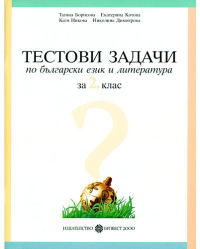 Тестови задачи по български език и литература - 2. клас - 1