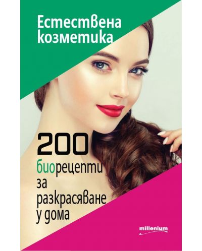 Естествена козметика. 200 биорецепти за разкрасяване у дома - 1