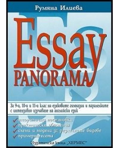 Помагало Essay Panorama - 9-11. клас