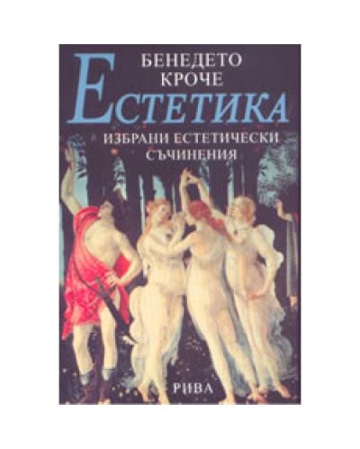 Естетика: Избрани естетически съчинения