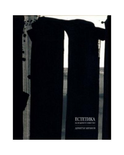 Естетика на модерното изкуство (твърди корици)