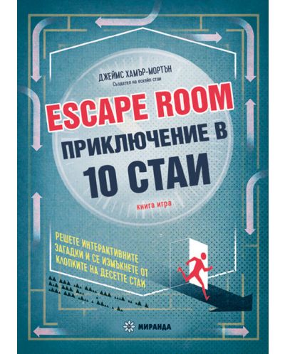 Escape Room. Приключение в 10 стаи - 1