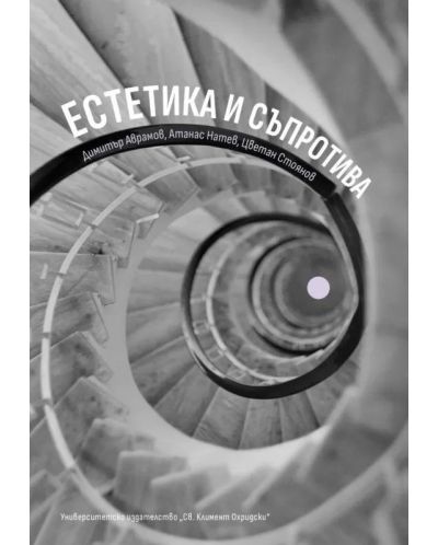 Естетика и съпротива - 1