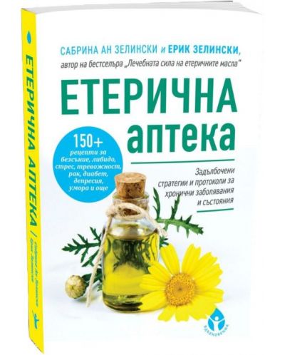 Етеричната аптека - 1