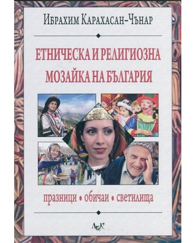 Етническа и религиозна мозайка на България: празници, обичаи, светилища - 1
