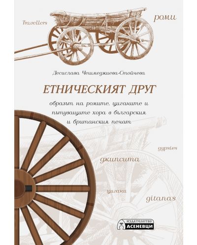 Етническият друг: образът на ромите, циганите и пътуващите хора в българския и британския печат - 1