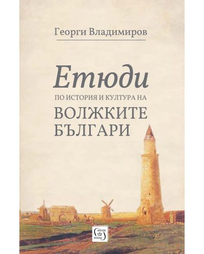 Етюди по история и култура на Волжките българи - 1
