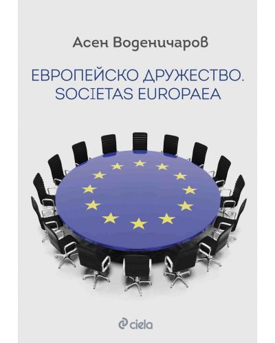 Европейско дружество. Societas Europaea - 1