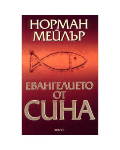 Евангелието от сина