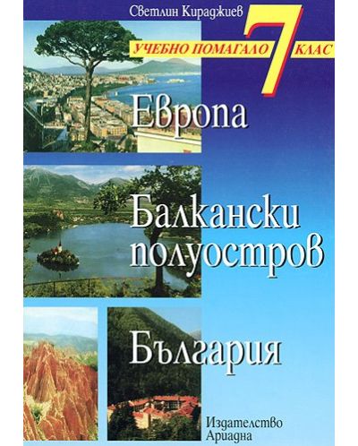 Европа, Балкански полуостров, България: Учебно помагало по география - 7. клас - 1