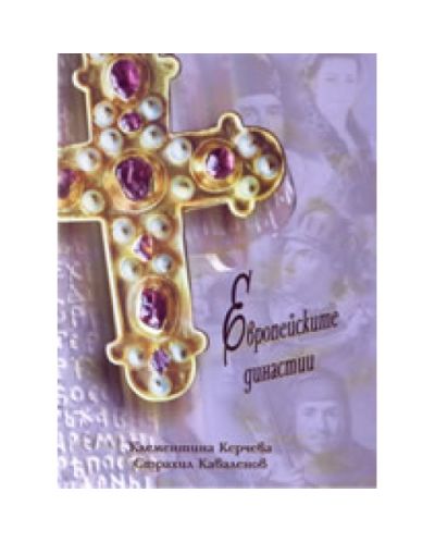 Европейските династии (твърди корици)