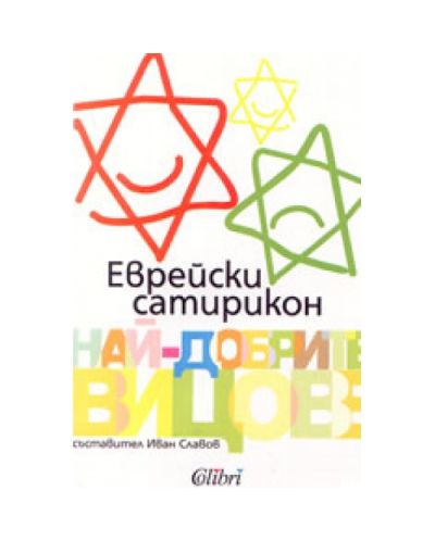 Еврейски сатирикон