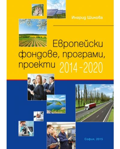 Европейски фондове, програми и проекти 2014 - 2020 - 1