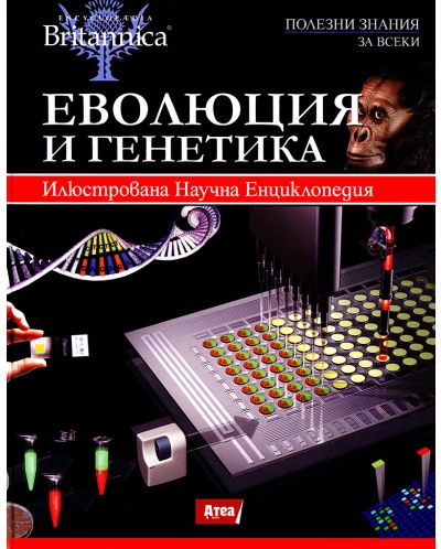 Илюстрована научна енциклопедия Британика: Еволюция и генетика - 1